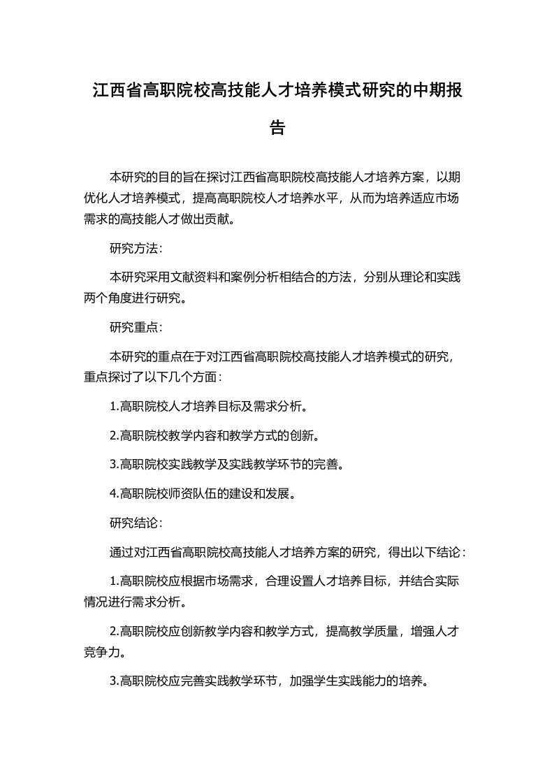 江西省高职院校高技能人才培养模式研究的中期报告