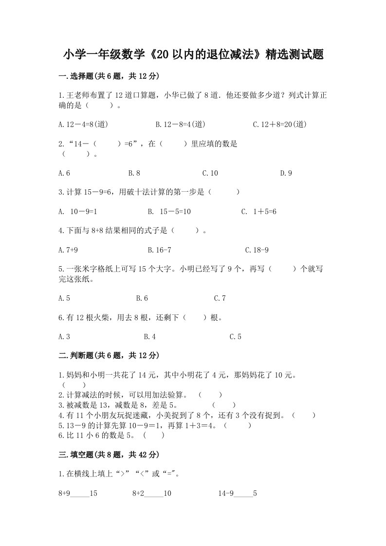 小学一年级数学《20以内的退位减法》精选测试题带下载答案