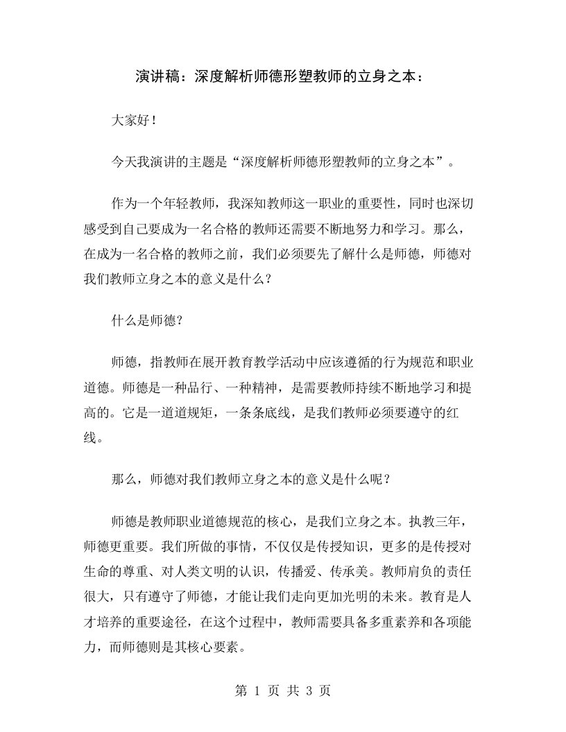 演讲稿：深度解析师德形塑教师的立身之本