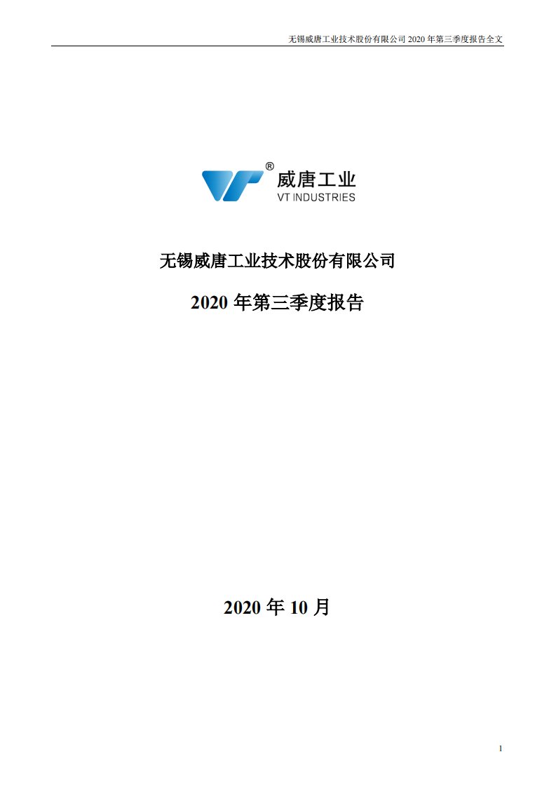 深交所-威唐工业：2020年第三季度报告全文-20201029