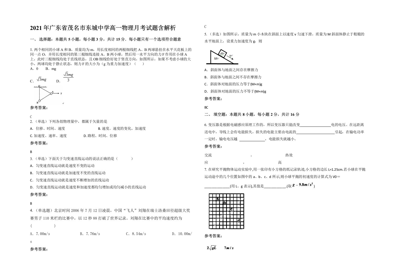 2021年广东省茂名市东城中学高一物理月考试题含解析