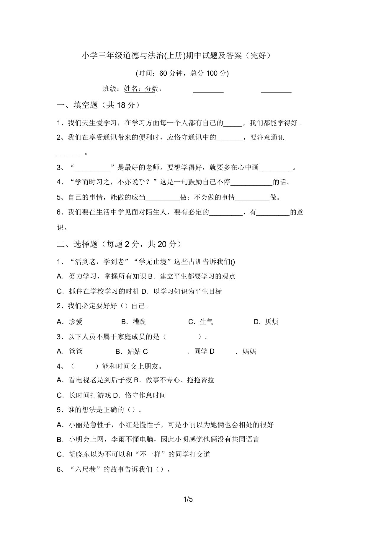 小学三年级道德与法治(上册)期中试题及答案(完整)