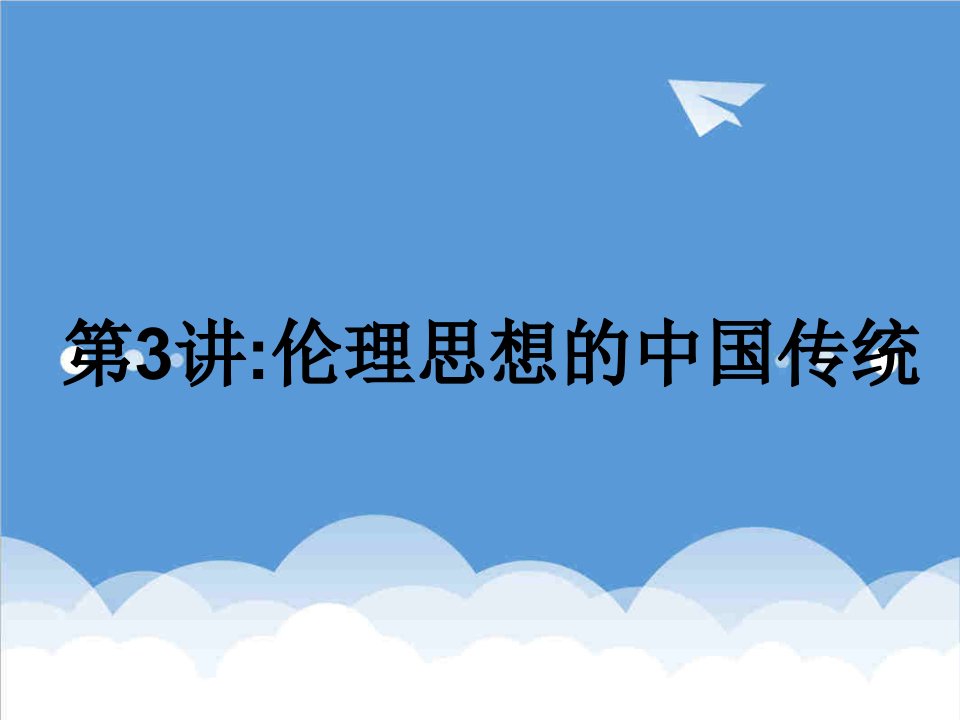 行政总务-行政伦理学·第三讲伦理思想的中国传统