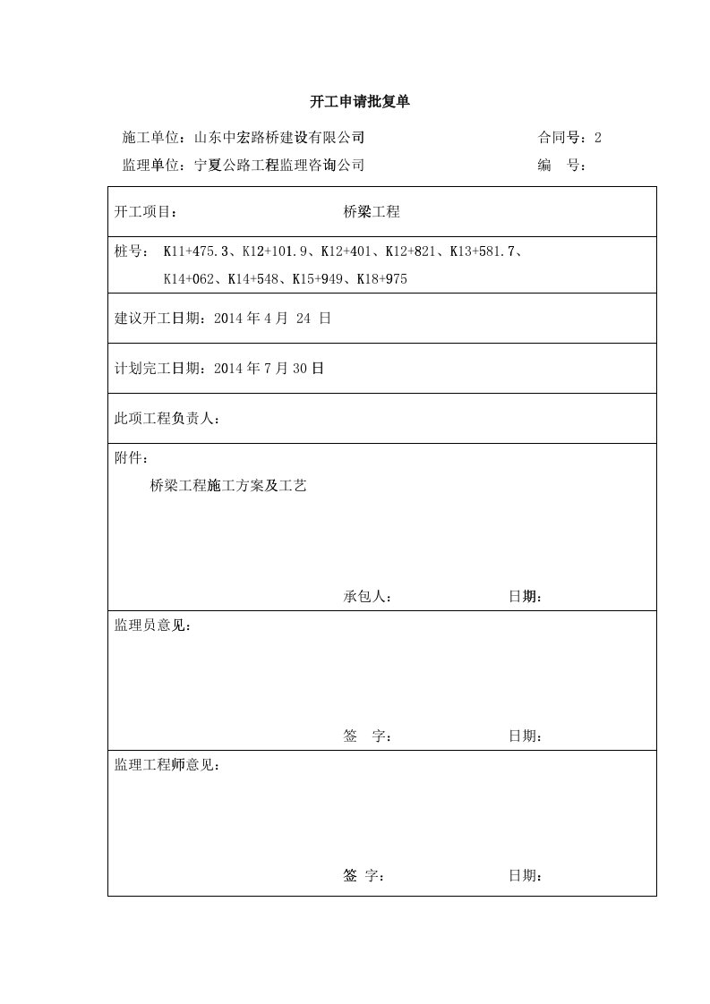 桥梁工程开工报告