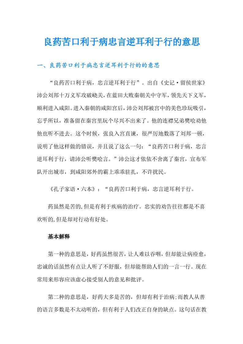 良药苦口利于病忠言逆耳利于行的意思