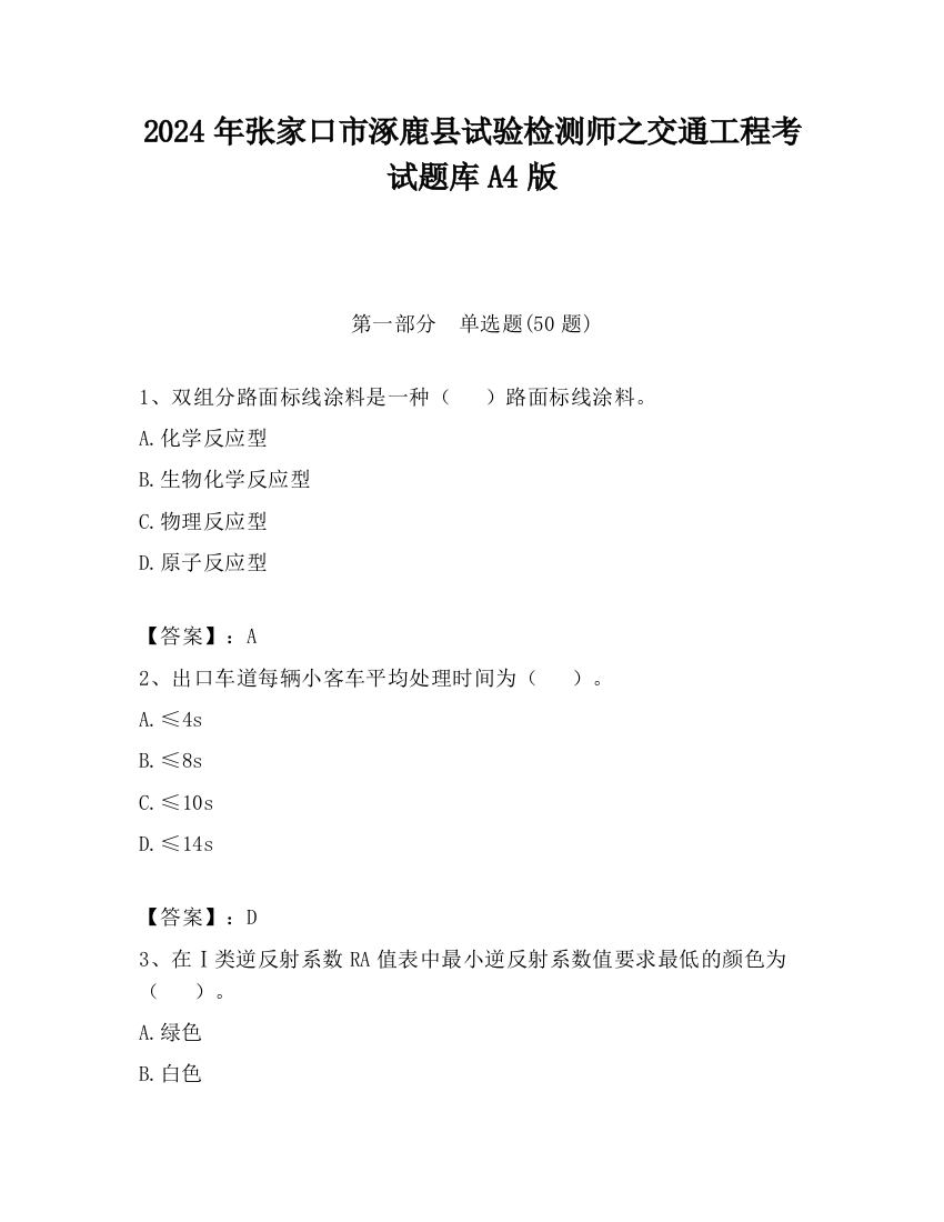 2024年张家口市涿鹿县试验检测师之交通工程考试题库A4版