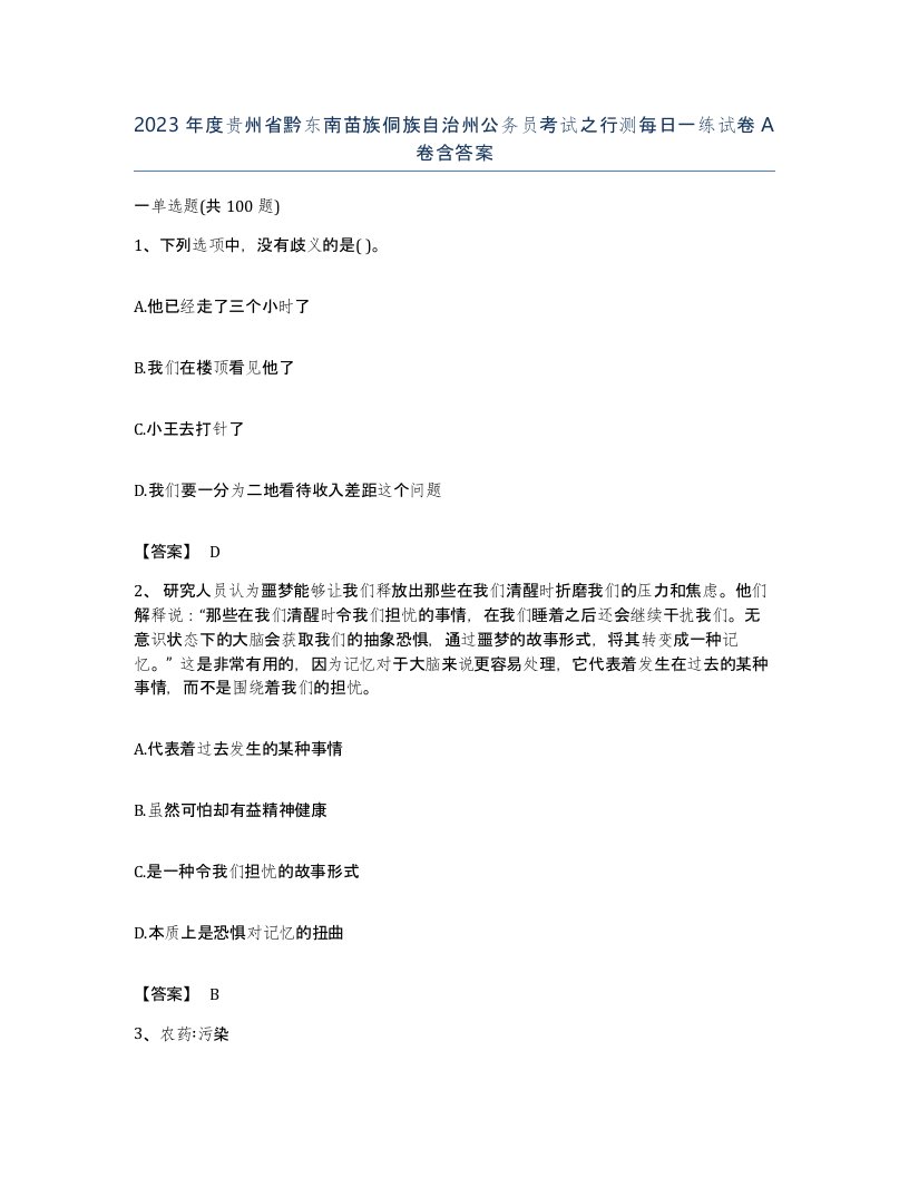 2023年度贵州省黔东南苗族侗族自治州公务员考试之行测每日一练试卷A卷含答案