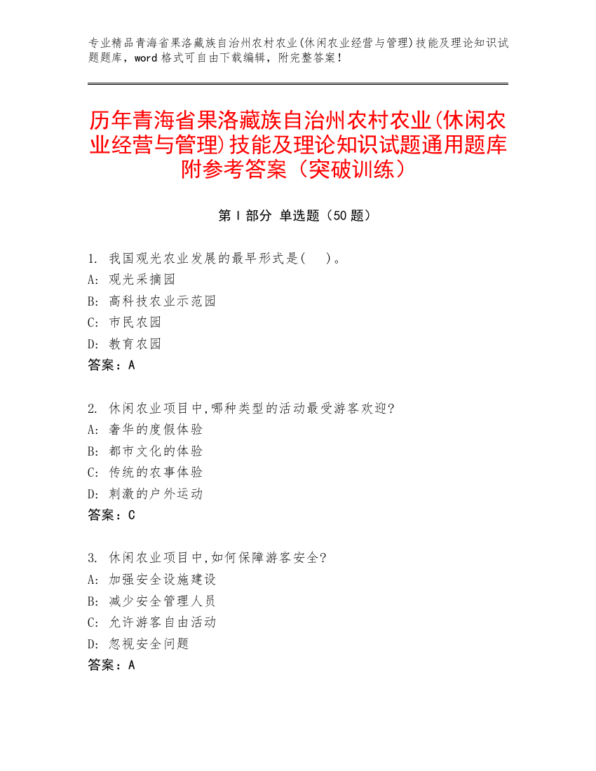 历年青海省果洛藏族自治州农村农业(休闲农业经营与管理)技能及理论知识试题通用题库附参考答案（突破训练）