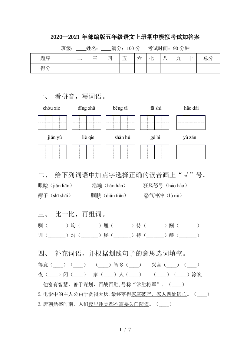 2020—2021年部编版五年级语文上册期中模拟考试加答案