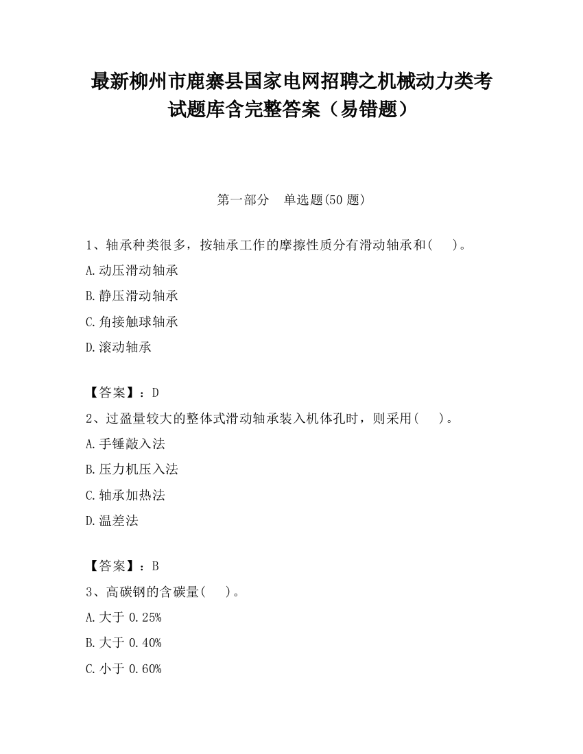 最新柳州市鹿寨县国家电网招聘之机械动力类考试题库含完整答案（易错题）