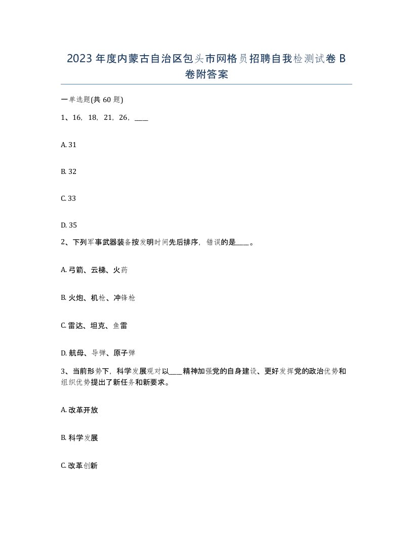 2023年度内蒙古自治区包头市网格员招聘自我检测试卷B卷附答案