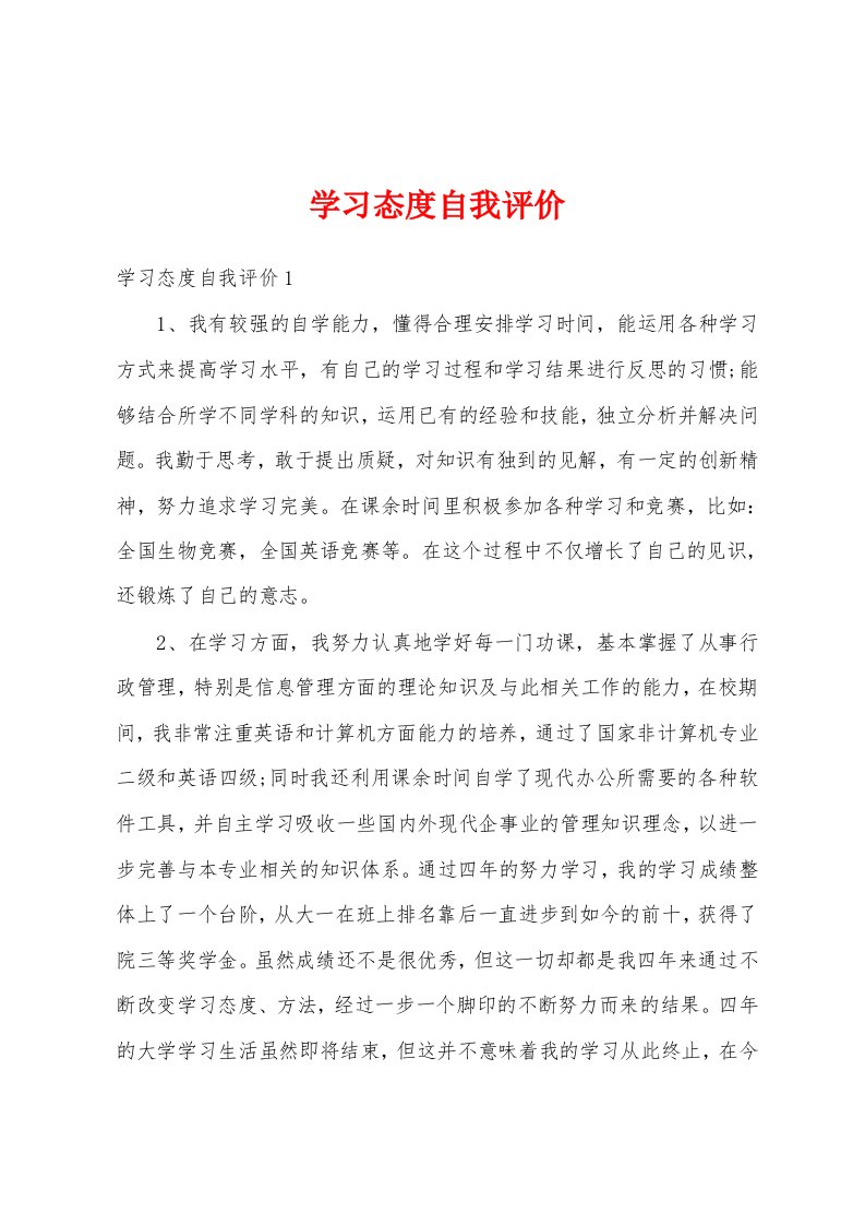 学习态度自我评价