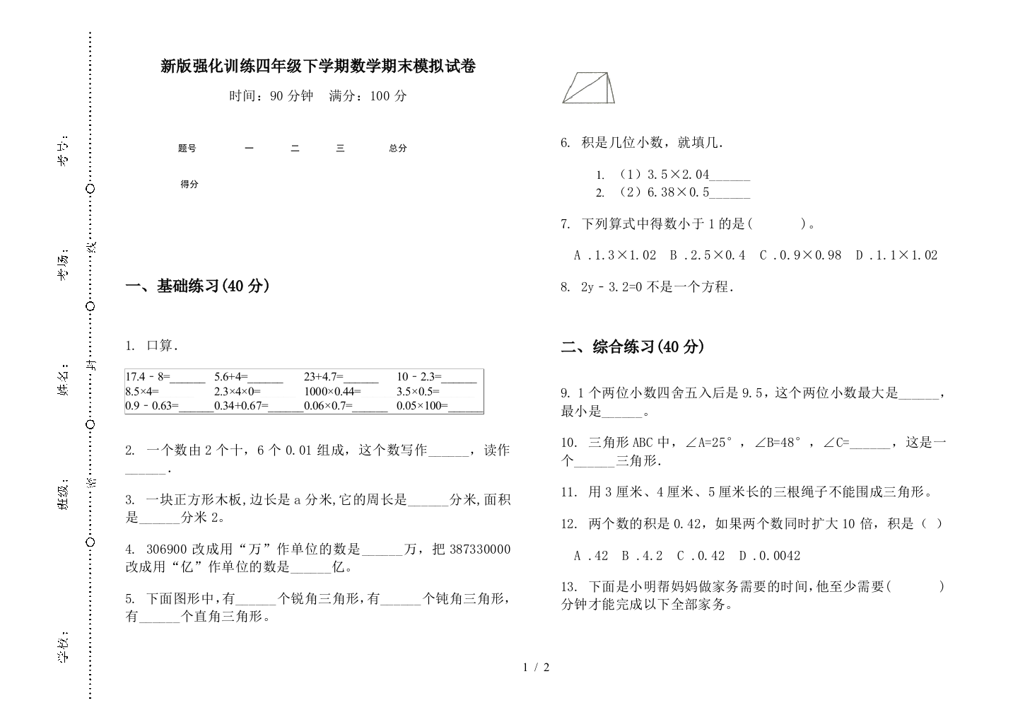 新版强化训练四年级下学期数学期末模拟试卷