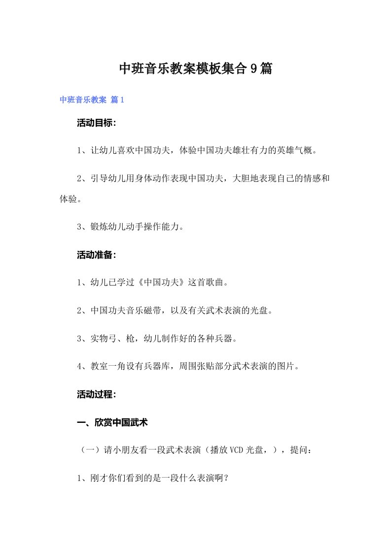 中班音乐教案模板集合9篇