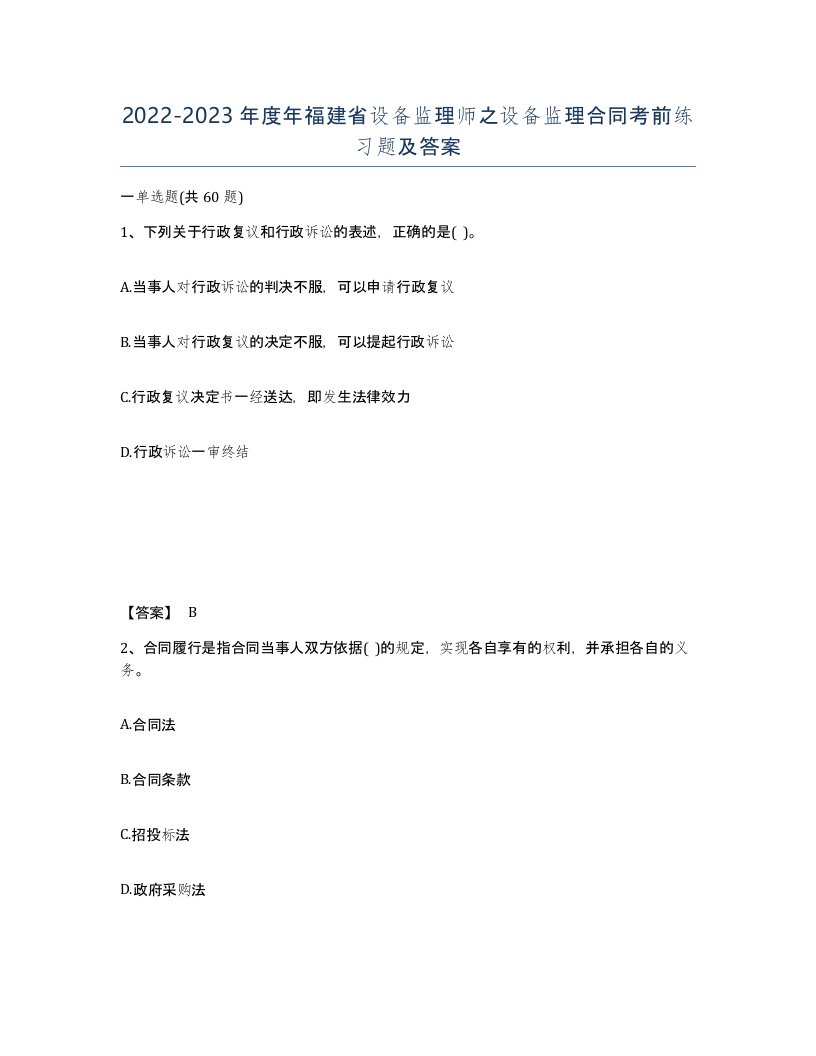 2022-2023年度年福建省设备监理师之设备监理合同考前练习题及答案