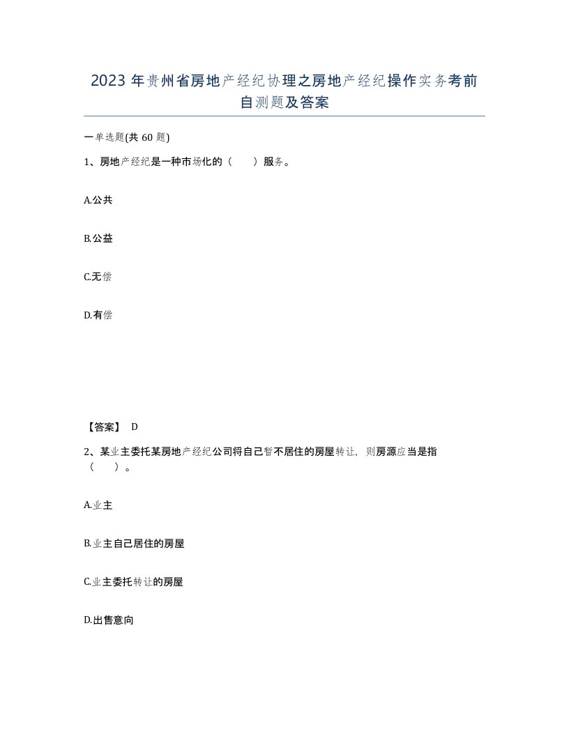 2023年贵州省房地产经纪协理之房地产经纪操作实务考前自测题及答案