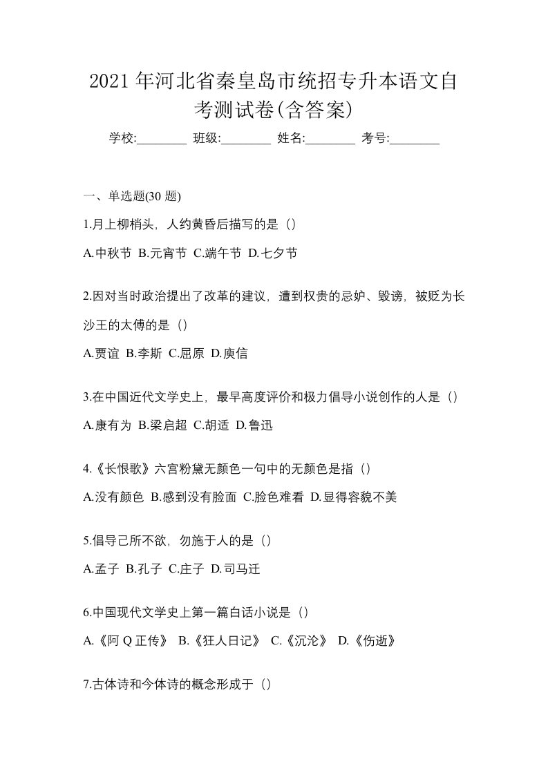 2021年河北省秦皇岛市统招专升本语文自考测试卷含答案