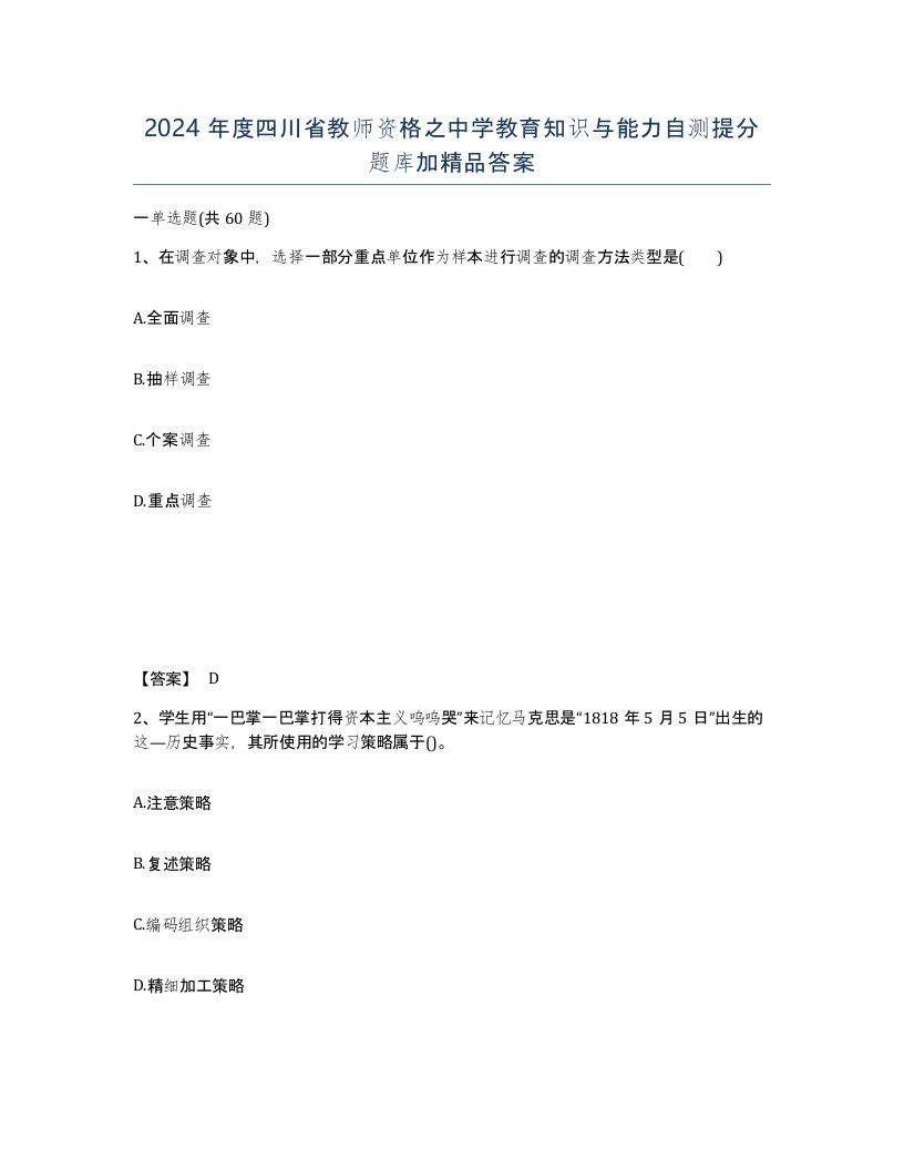 2024年度四川省教师资格之中学教育知识与能力自测提分题库加答案