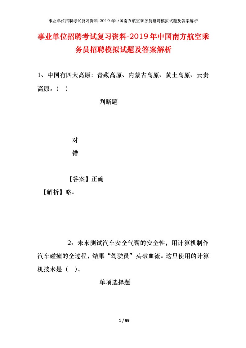 事业单位招聘考试复习资料-2019年中国南方航空乘务员招聘模拟试题及答案解析_2