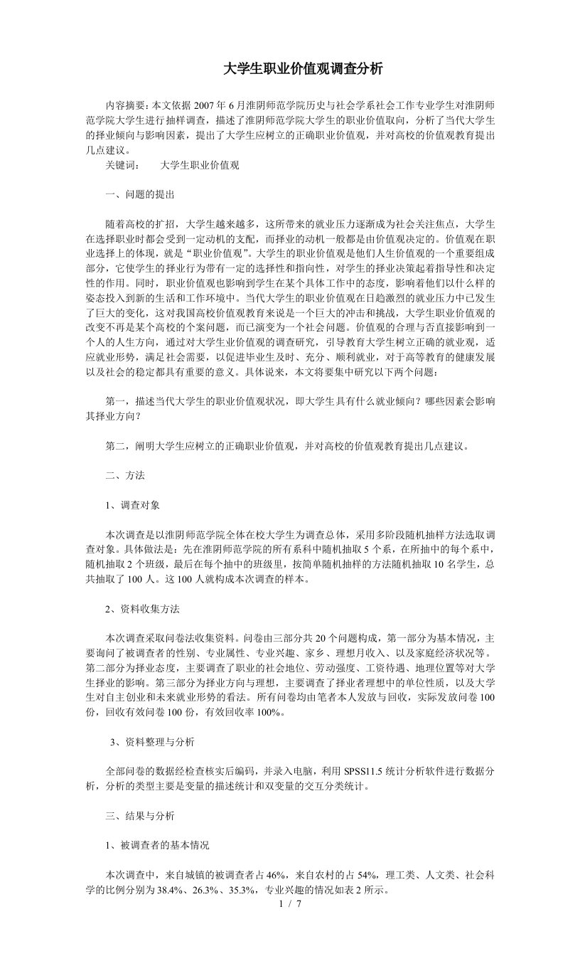 大学生职业价值观调查分析