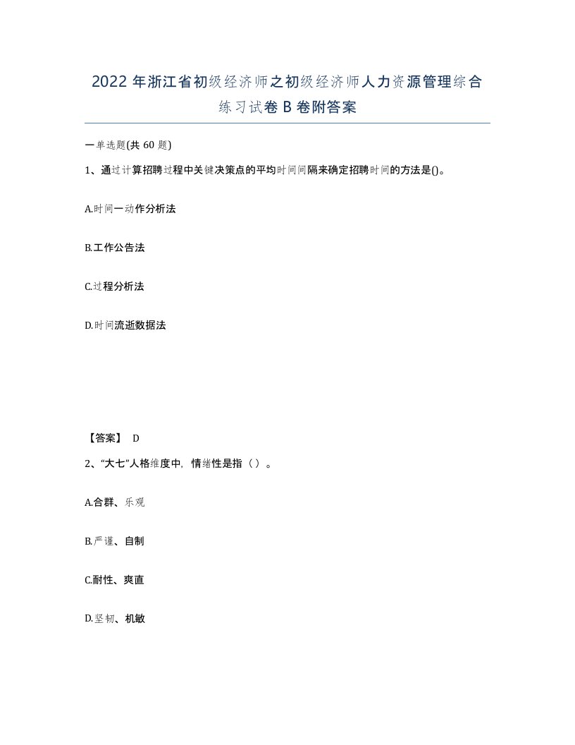 2022年浙江省初级经济师之初级经济师人力资源管理综合练习试卷B卷附答案