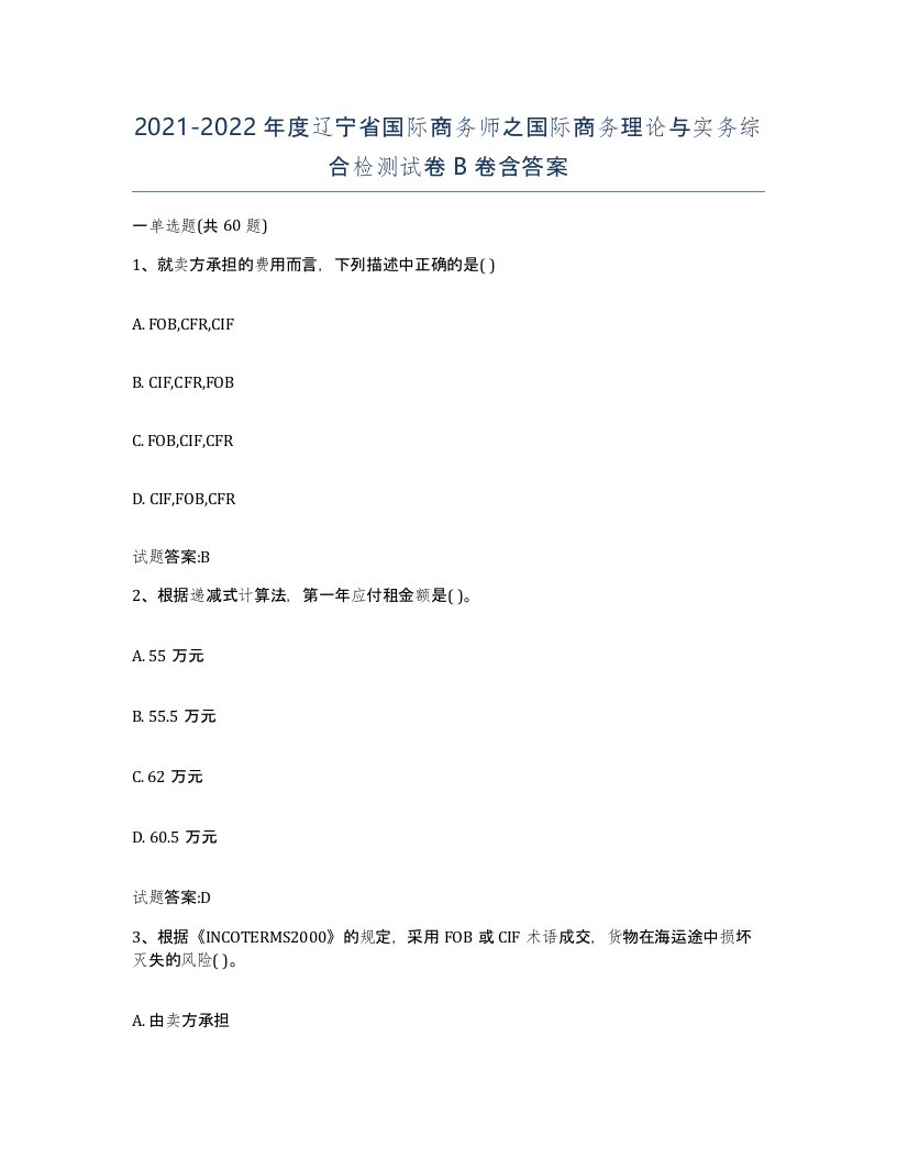 2021-2022年度辽宁省国际商务师之国际商务理论与实务综合检测试卷B卷含答案