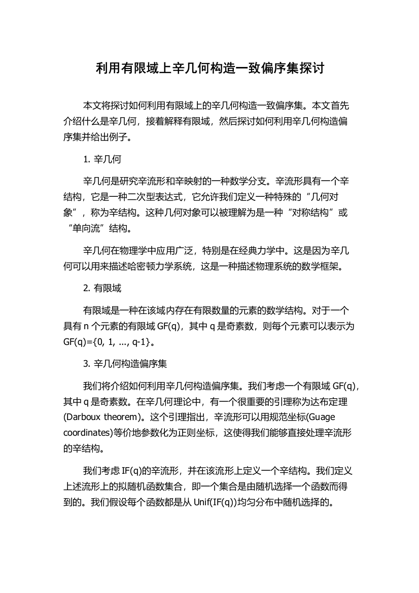 利用有限域上辛几何构造一致偏序集探讨