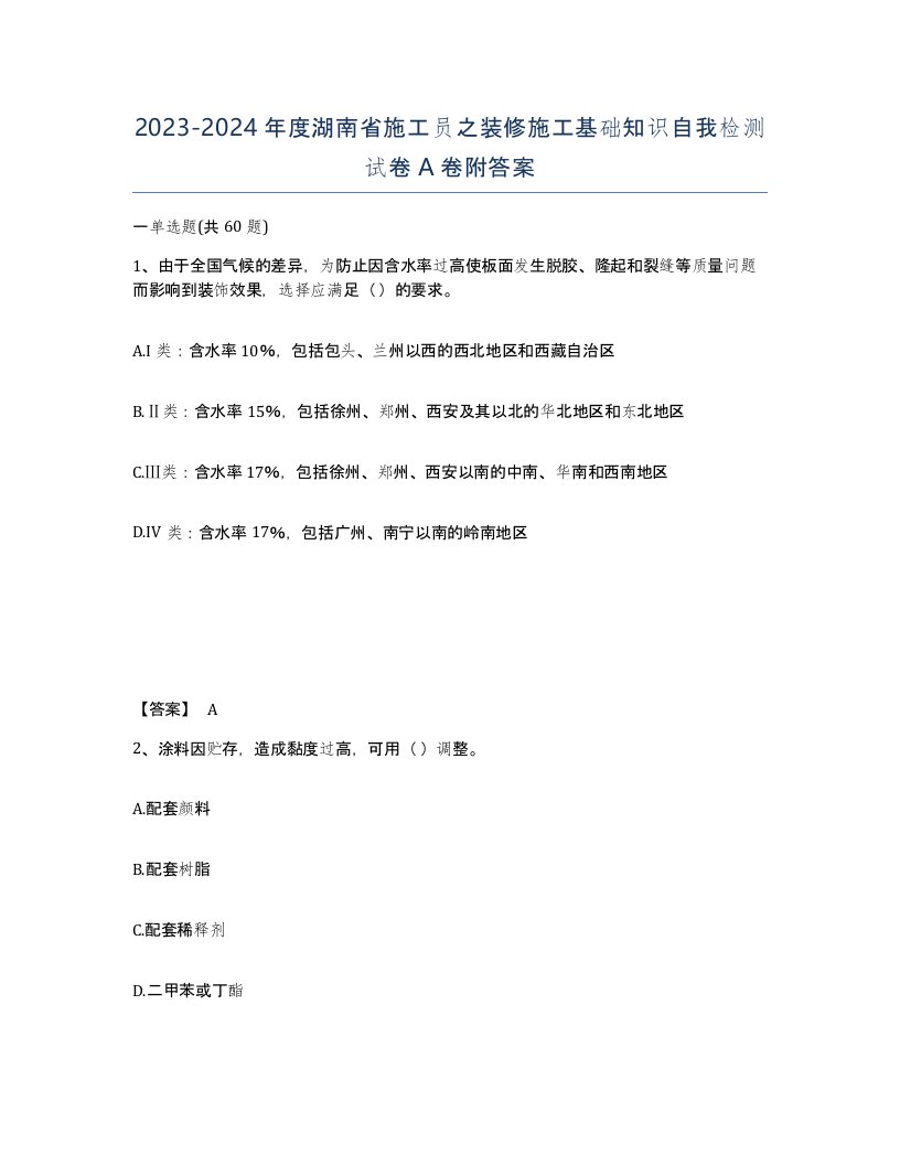 2023-2024年度湖南省施工员之装修施工基础知识自我检测试卷A卷附答案