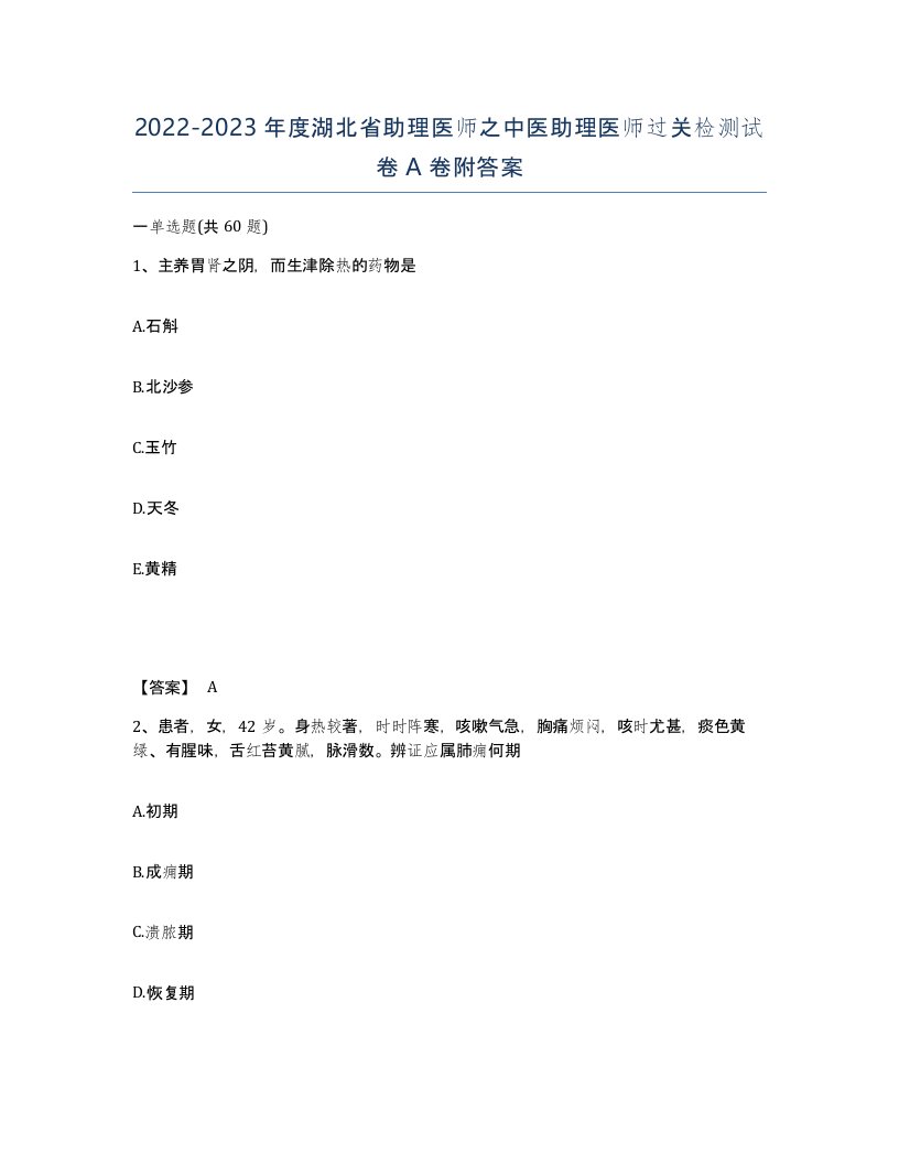 2022-2023年度湖北省助理医师之中医助理医师过关检测试卷A卷附答案