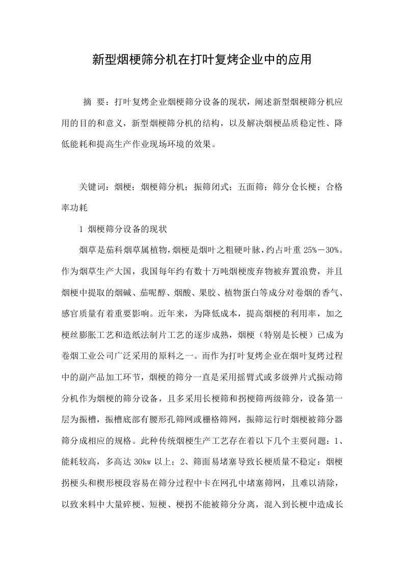 新型烟梗筛分机在打叶复烤企业中的应用