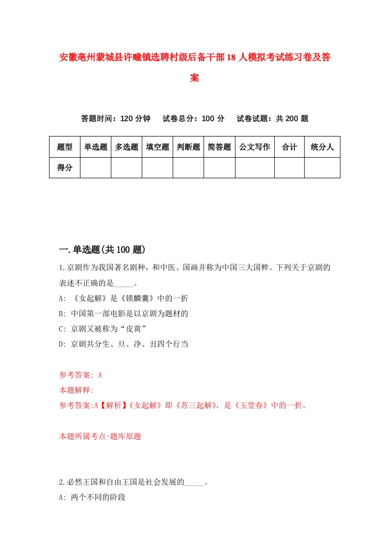 安徽亳州蒙城县许疃镇选聘村级后备干部18人模拟考试练习卷及答案第9次