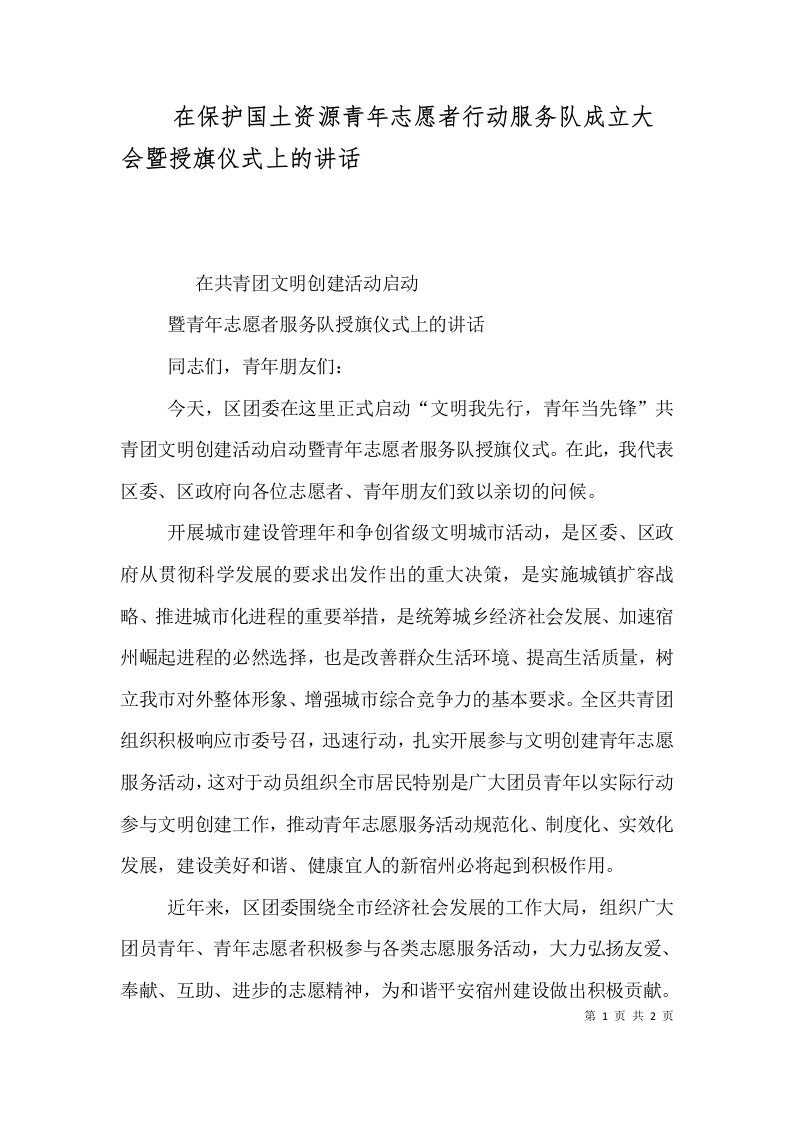 在保护国土资源青年志愿者行动服务队成立大会暨授旗仪式上的讲话（一）