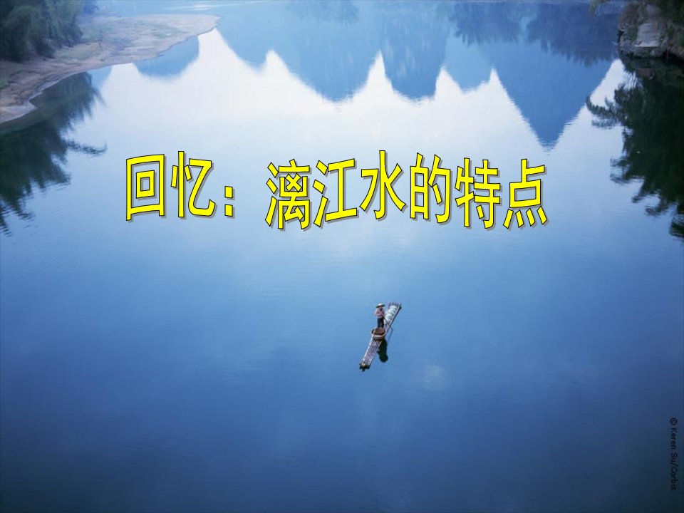 桂林山水课件1