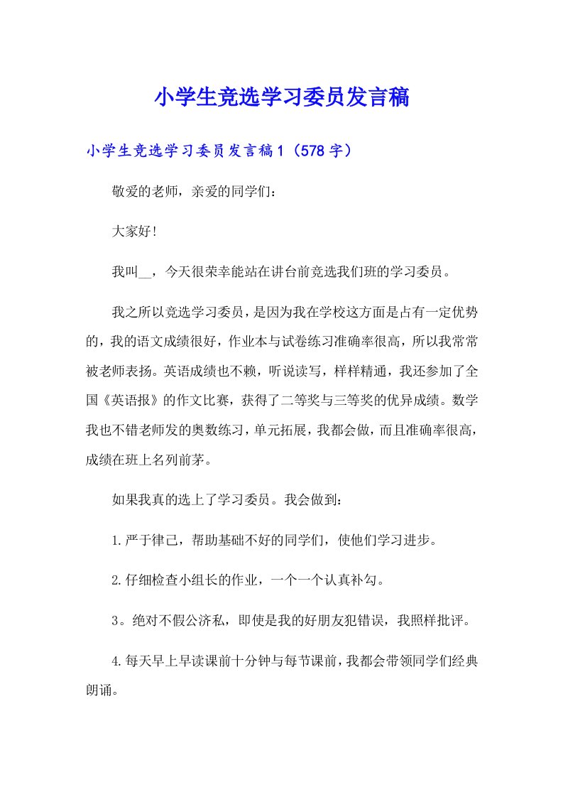 小学生竞选学习委员发言稿