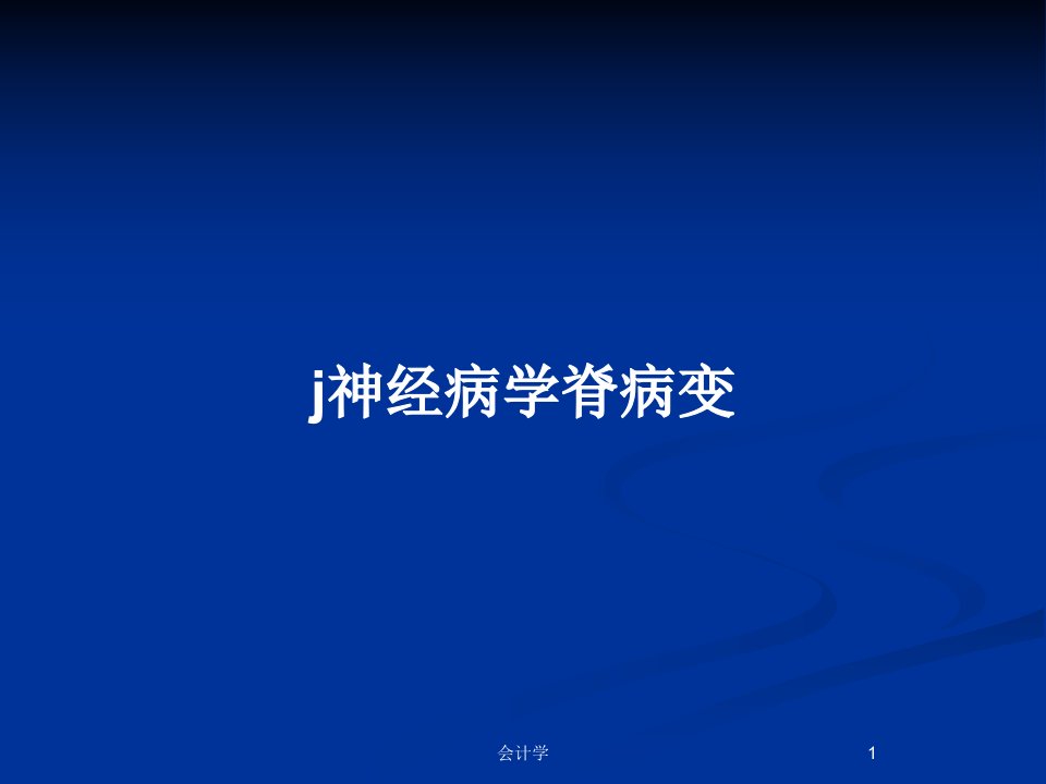 j神经病学脊病变PPT教案