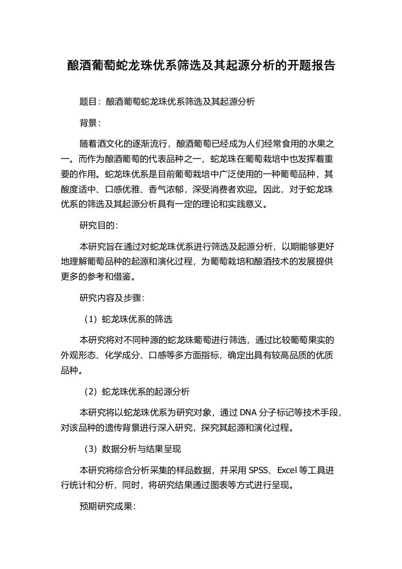 酿酒葡萄蛇龙珠优系筛选及其起源分析的开题报告