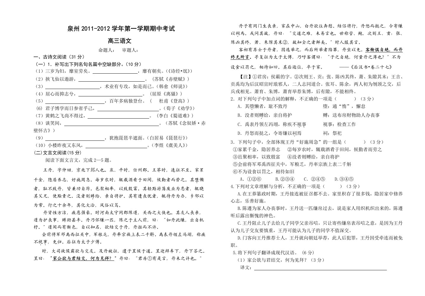 泉州2011-2012学年第一学期期中考试高三语文