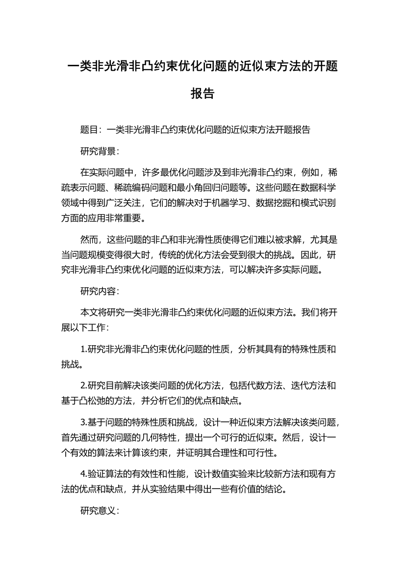 一类非光滑非凸约束优化问题的近似束方法的开题报告