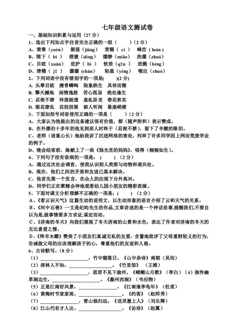 新人教版七年级上册语文期末测试卷及答案