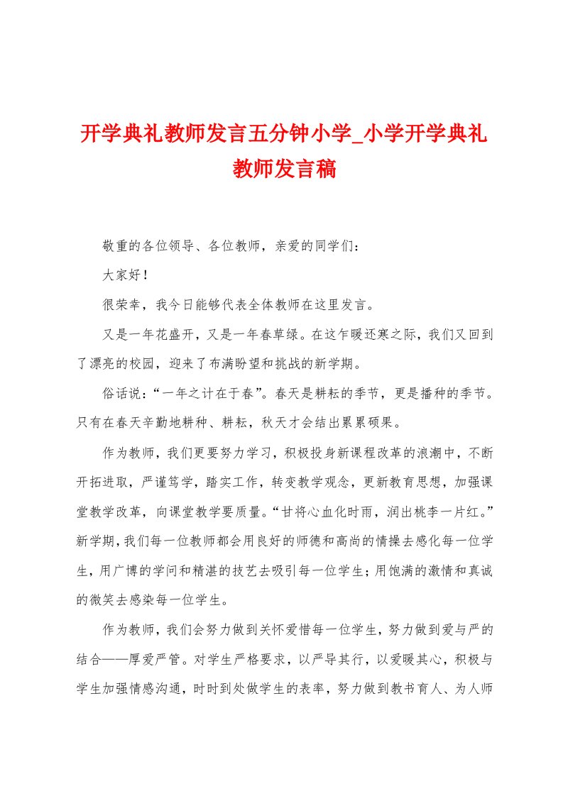 开学典礼教师发言五分钟小学