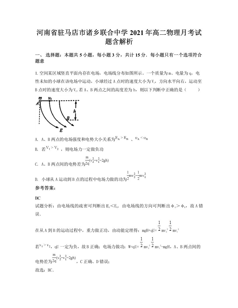 河南省驻马店市诸乡联合中学2021年高二物理月考试题含解析