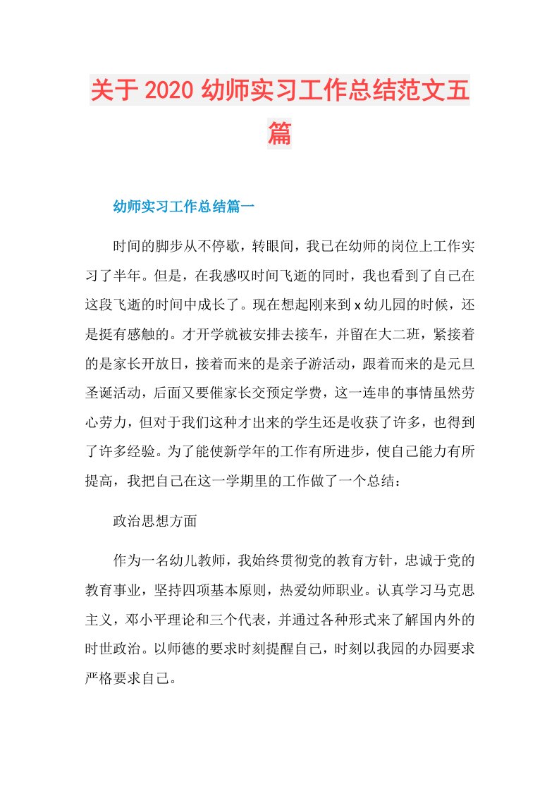 关于幼师实习工作总结范文五篇