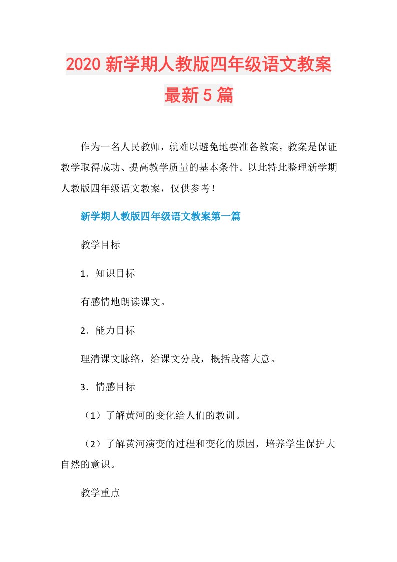 新学期人教版四年级语文教案最新5篇