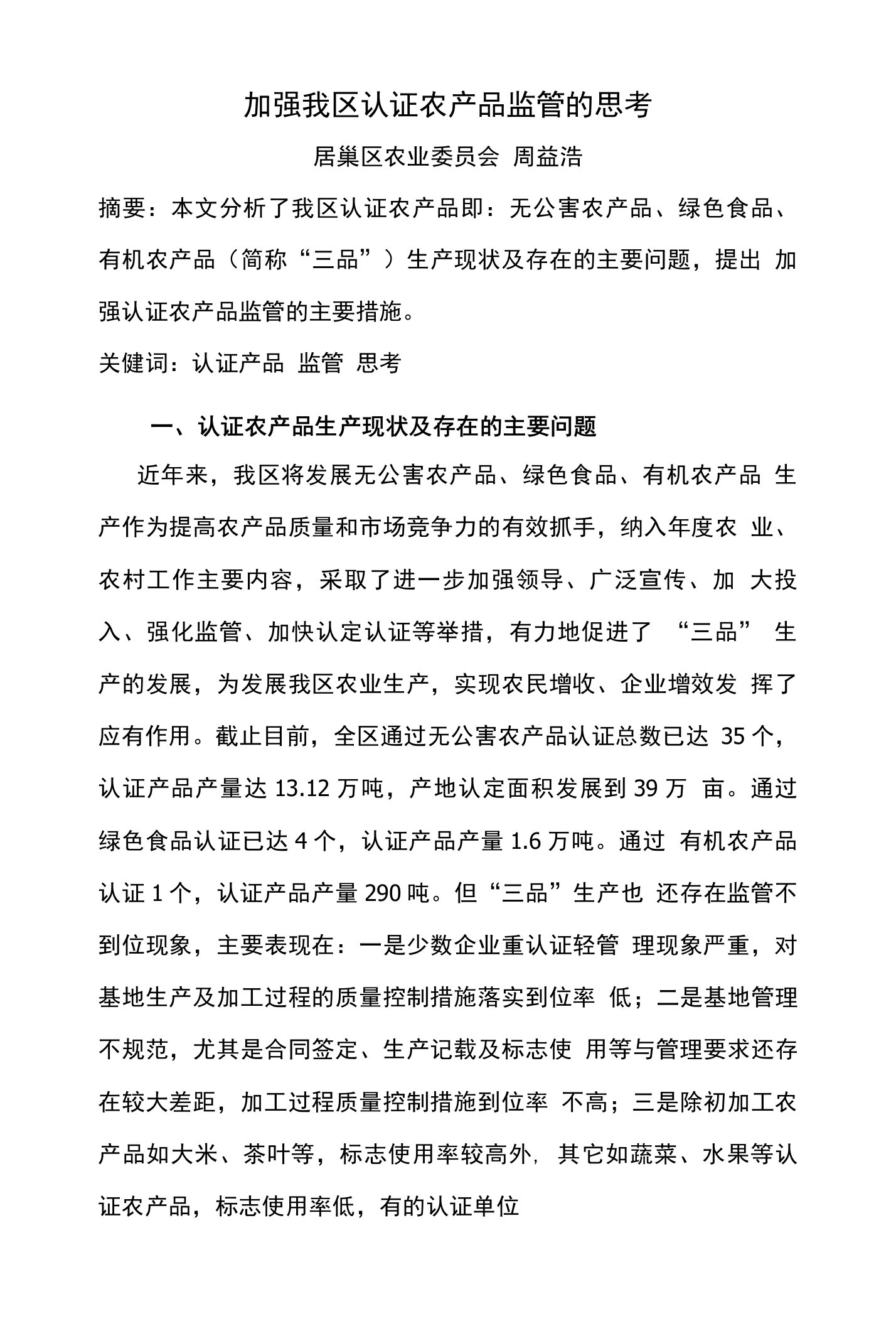 关于加强认证产品监管的几点思考