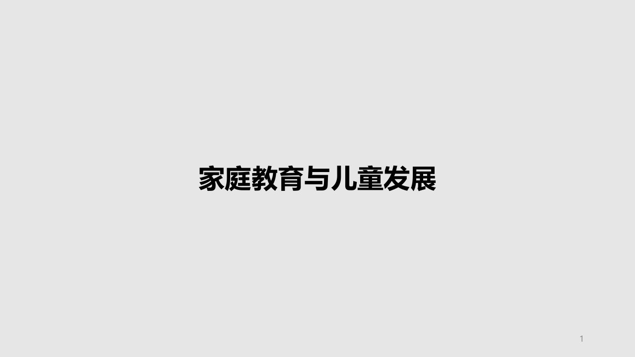 家庭教育与儿童发展PPT教案课件