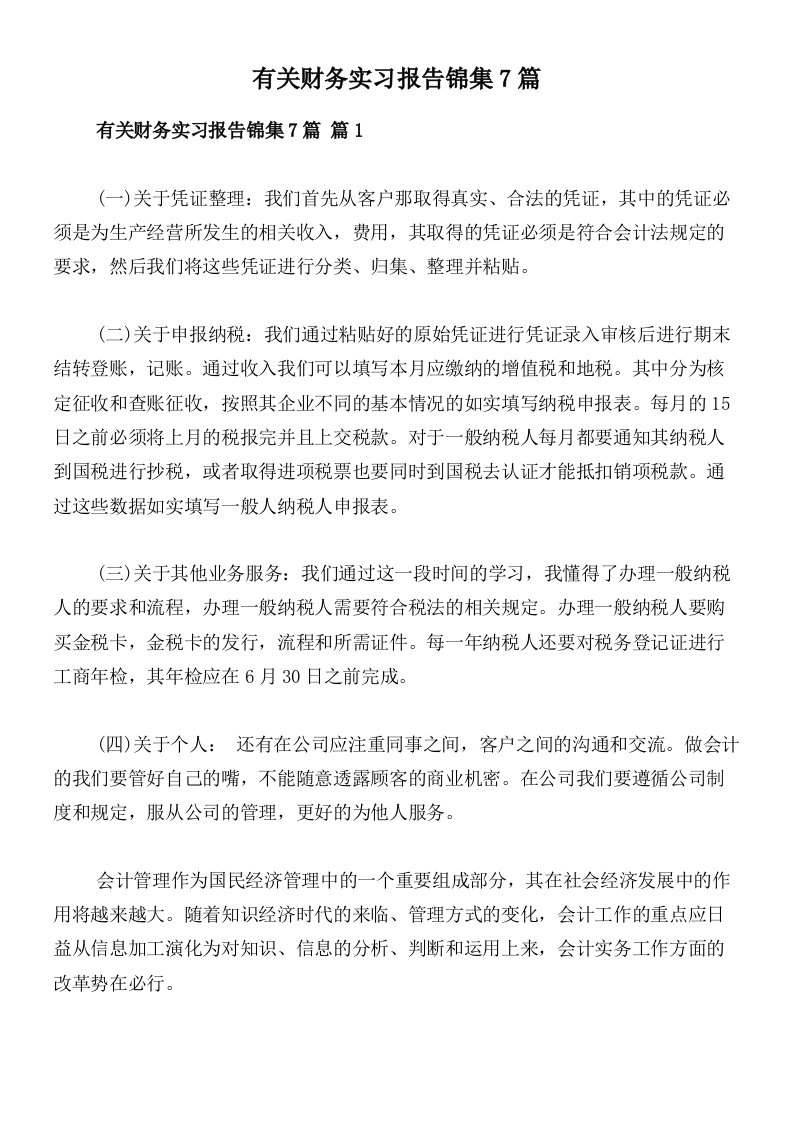 有关财务实习报告锦集7篇