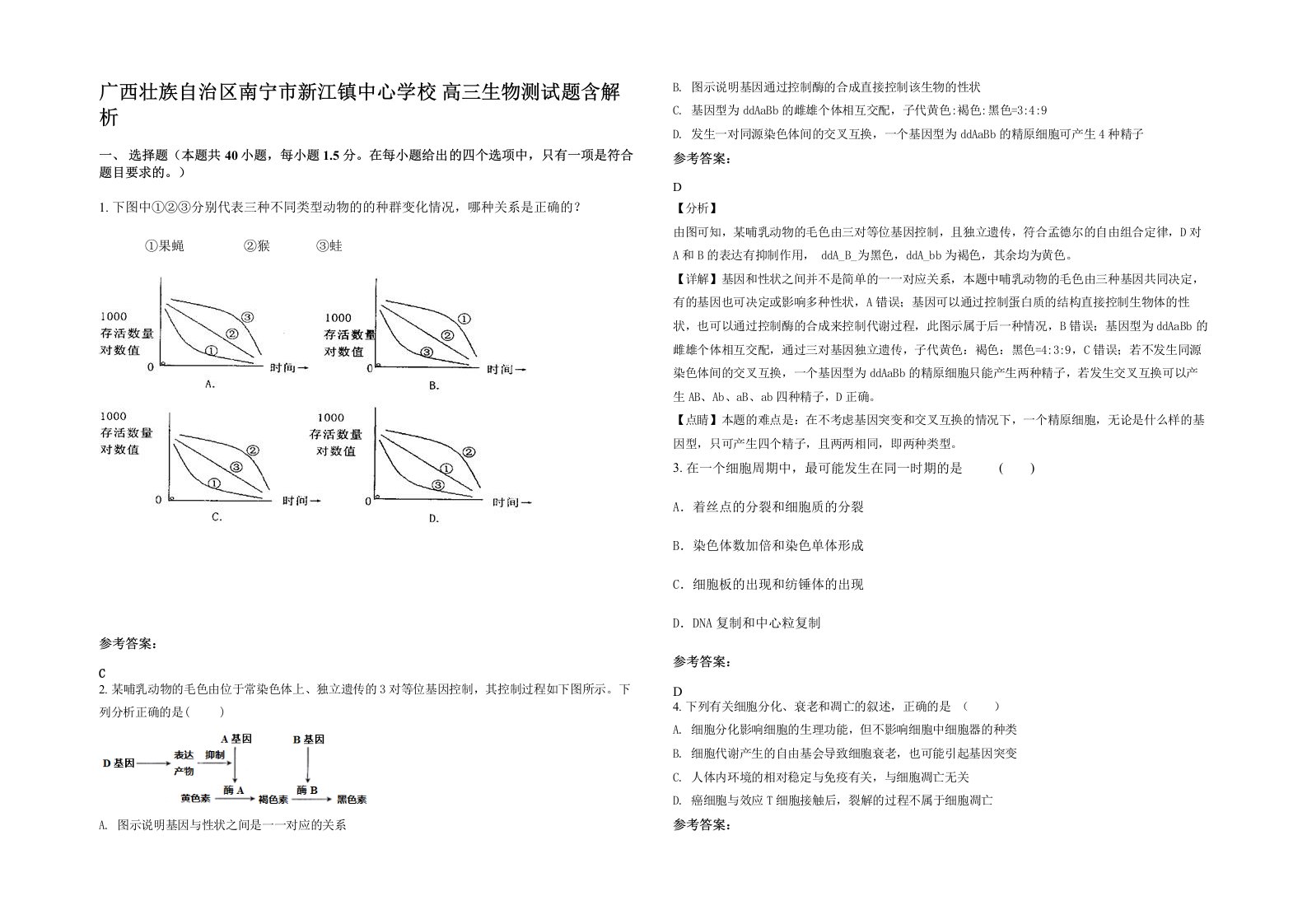 广西壮族自治区南宁市新江镇中心学校高三生物测试题含解析