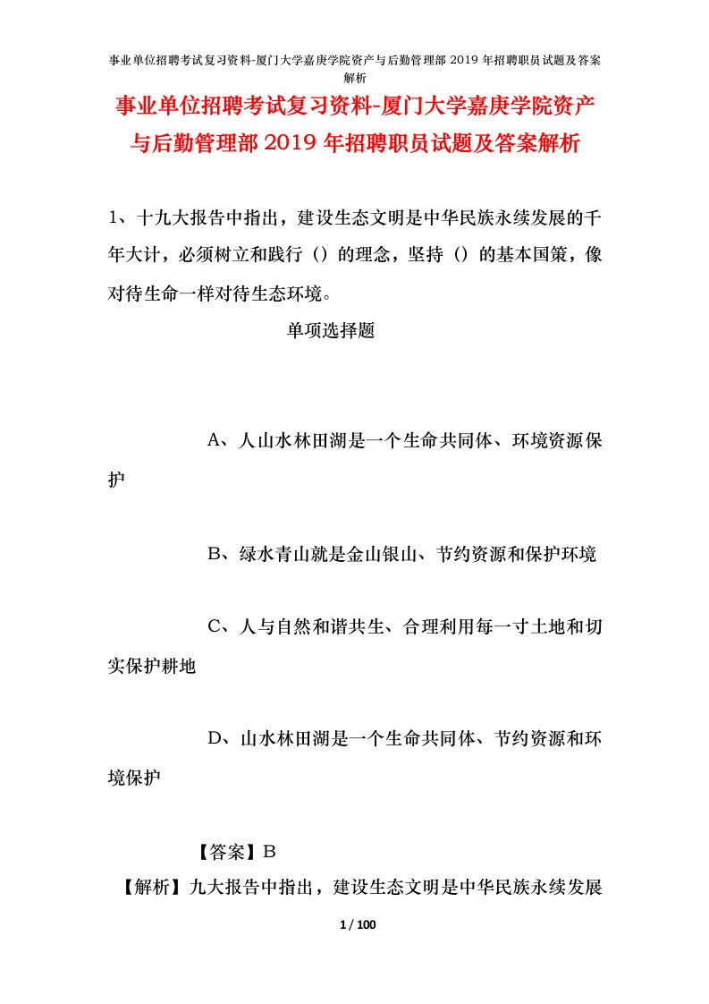 事业单位招聘考试复习资料-厦门大学嘉庚学院资产与后勤管理部2019年招聘职员试题及答案解析