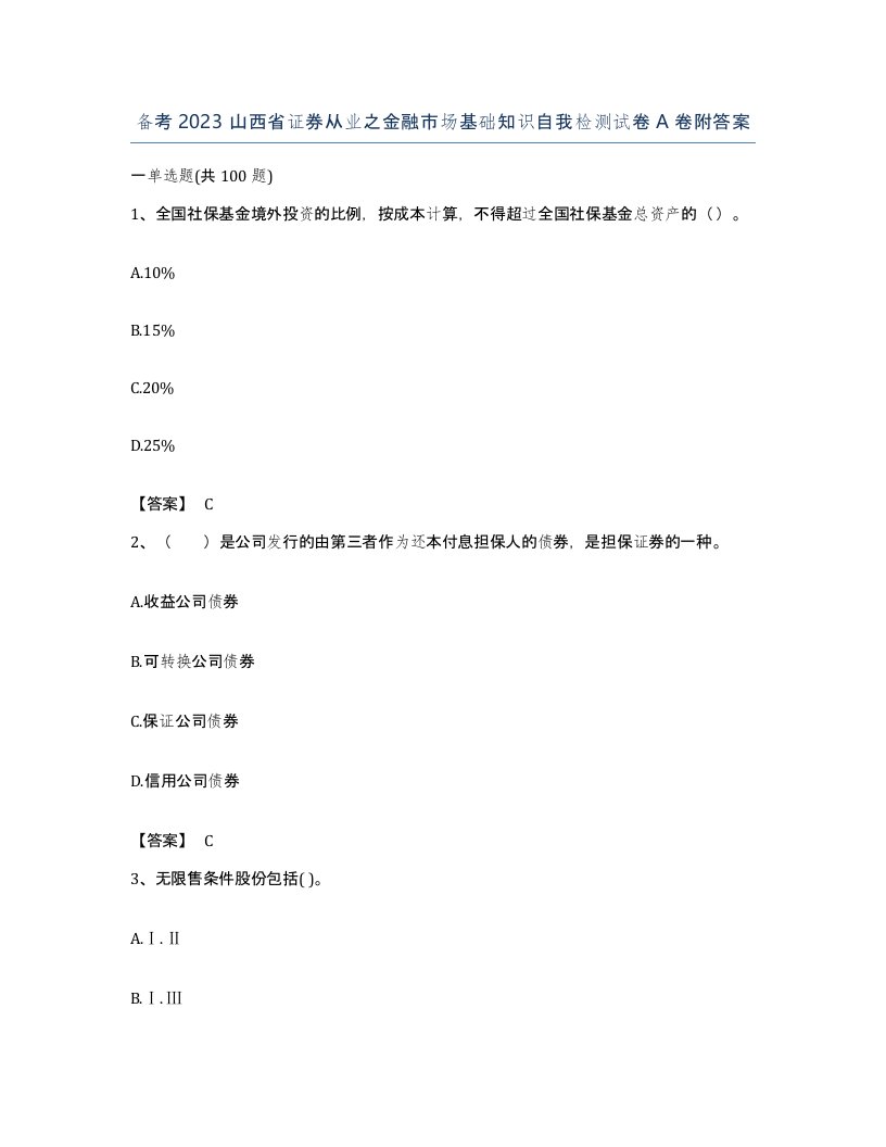 备考2023山西省证券从业之金融市场基础知识自我检测试卷A卷附答案