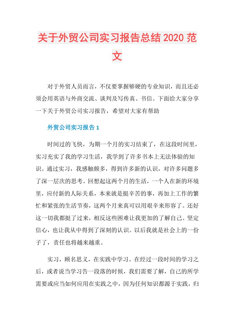 关于外贸公司实习报告总结范文